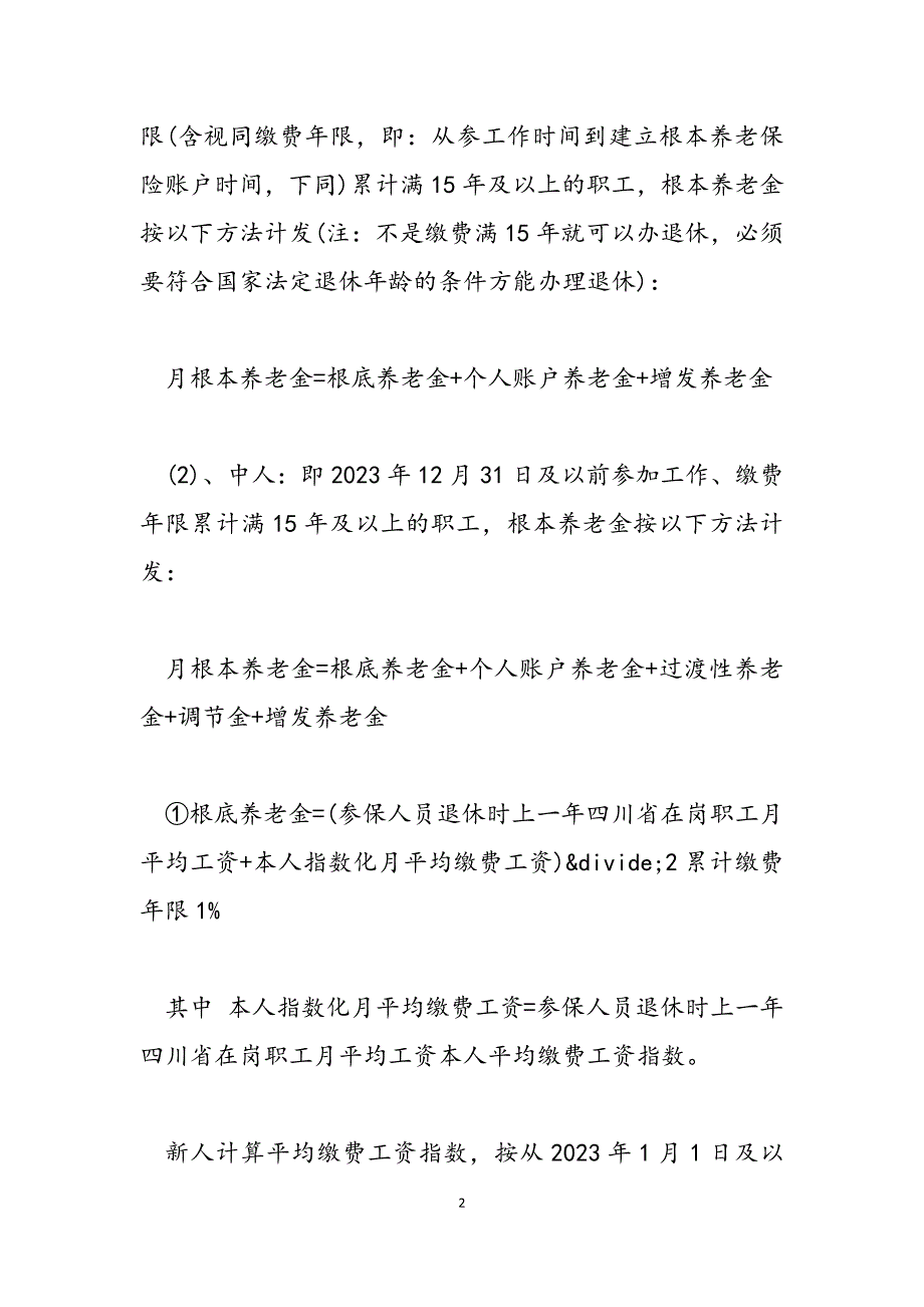 2023年四川退休工资如何计算四川退休金计算方法.docx_第2页