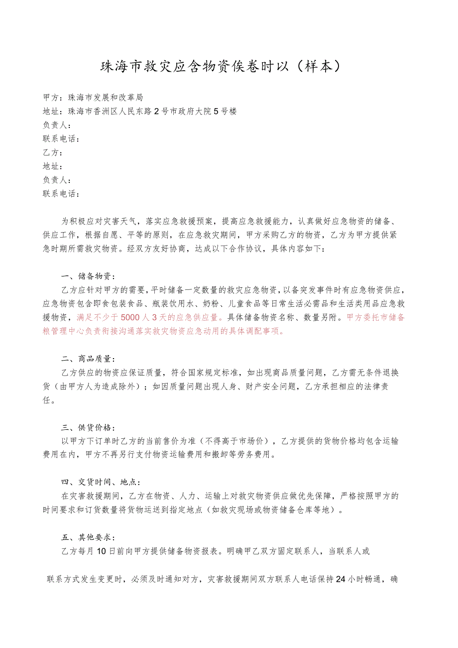 珠海市救灾应急物资供货协议（样本）_第1页