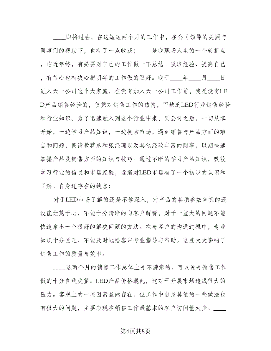 2023年销售工作总结标准范本（二篇）_第4页