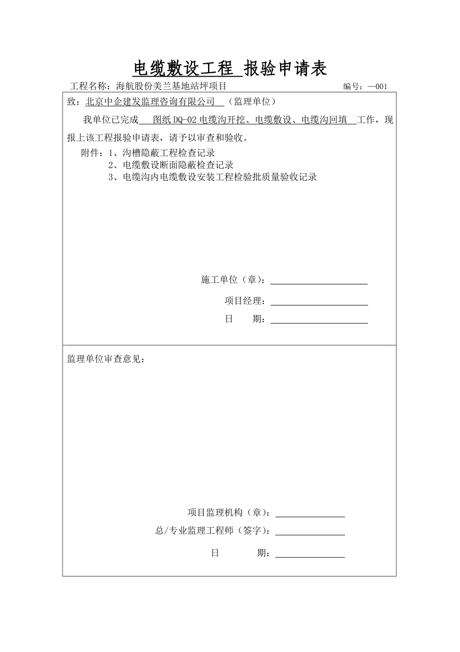 电缆敷设隐蔽报验表001_第1页