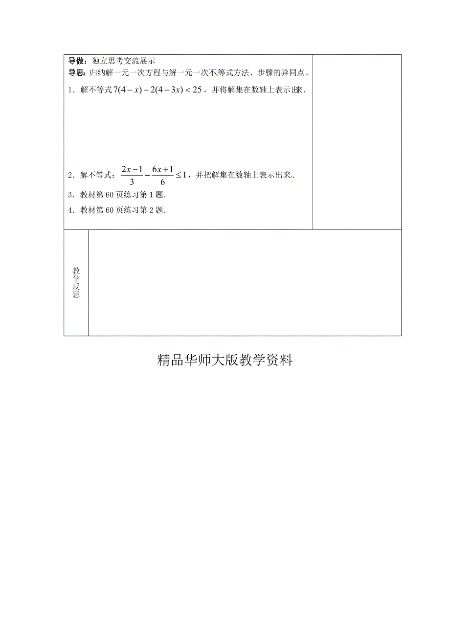 吉林省长市双阳区七年级数学下册第8章一元一次不等式8.2解一元一次不等式8.2.3解一元一次不等式教案新版华东师大版_第2页