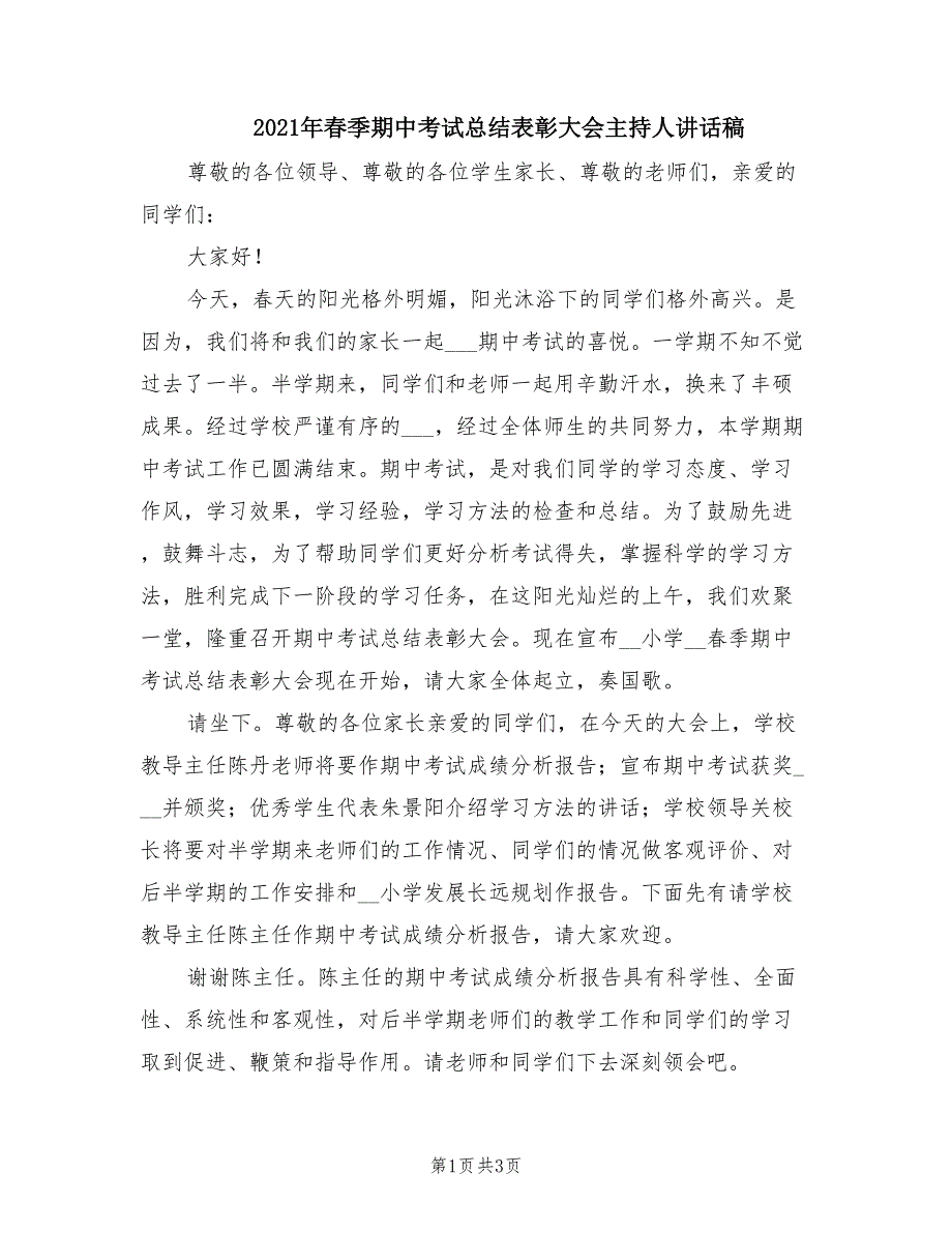 2021年春季期中考试总结表彰大会主持人讲话稿.doc_第1页