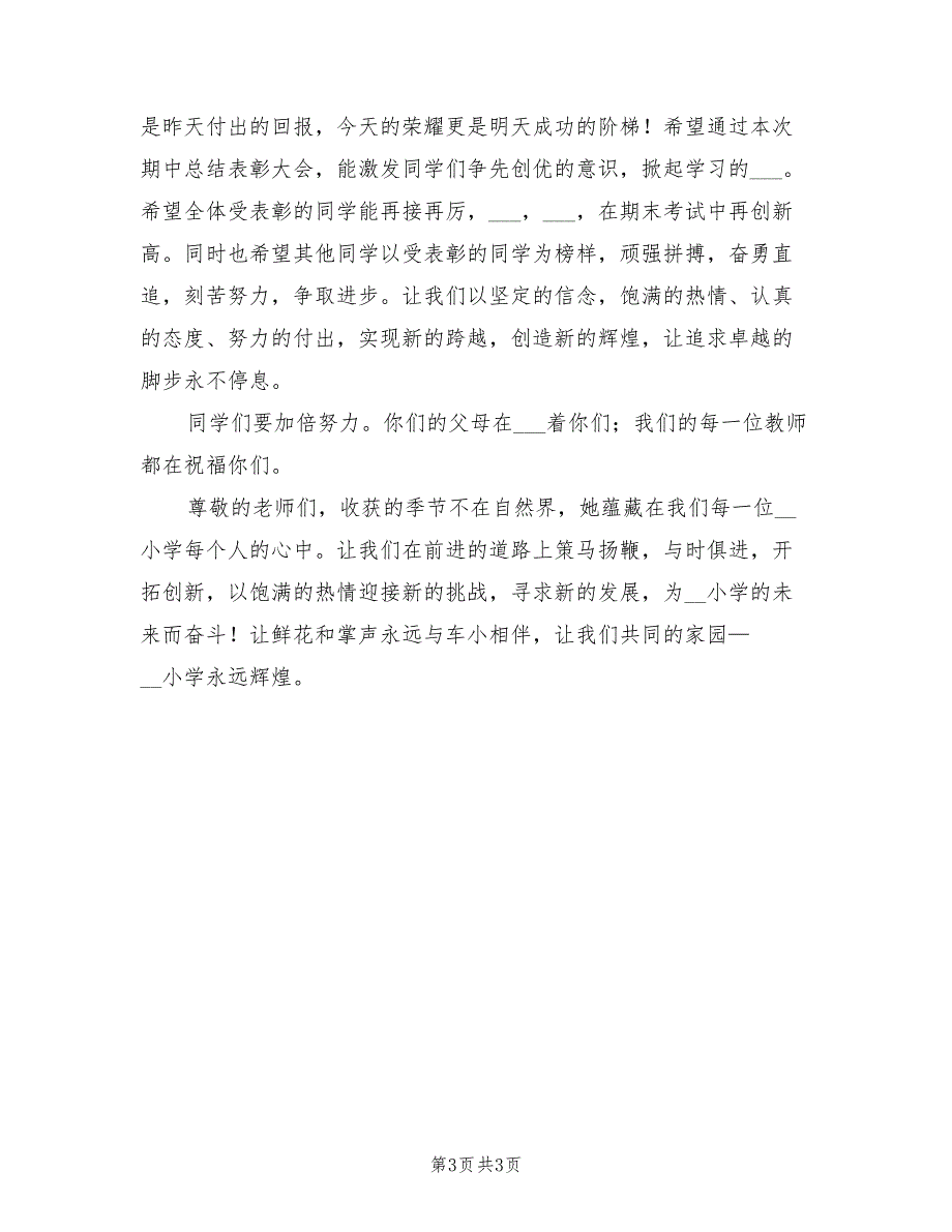 2021年春季期中考试总结表彰大会主持人讲话稿.doc_第3页