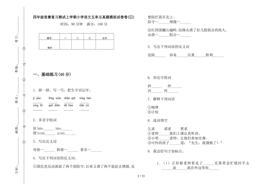 四年级上学期小学语文竞赛复习测试五单元真题模拟试卷(16套试卷).docx_第2页