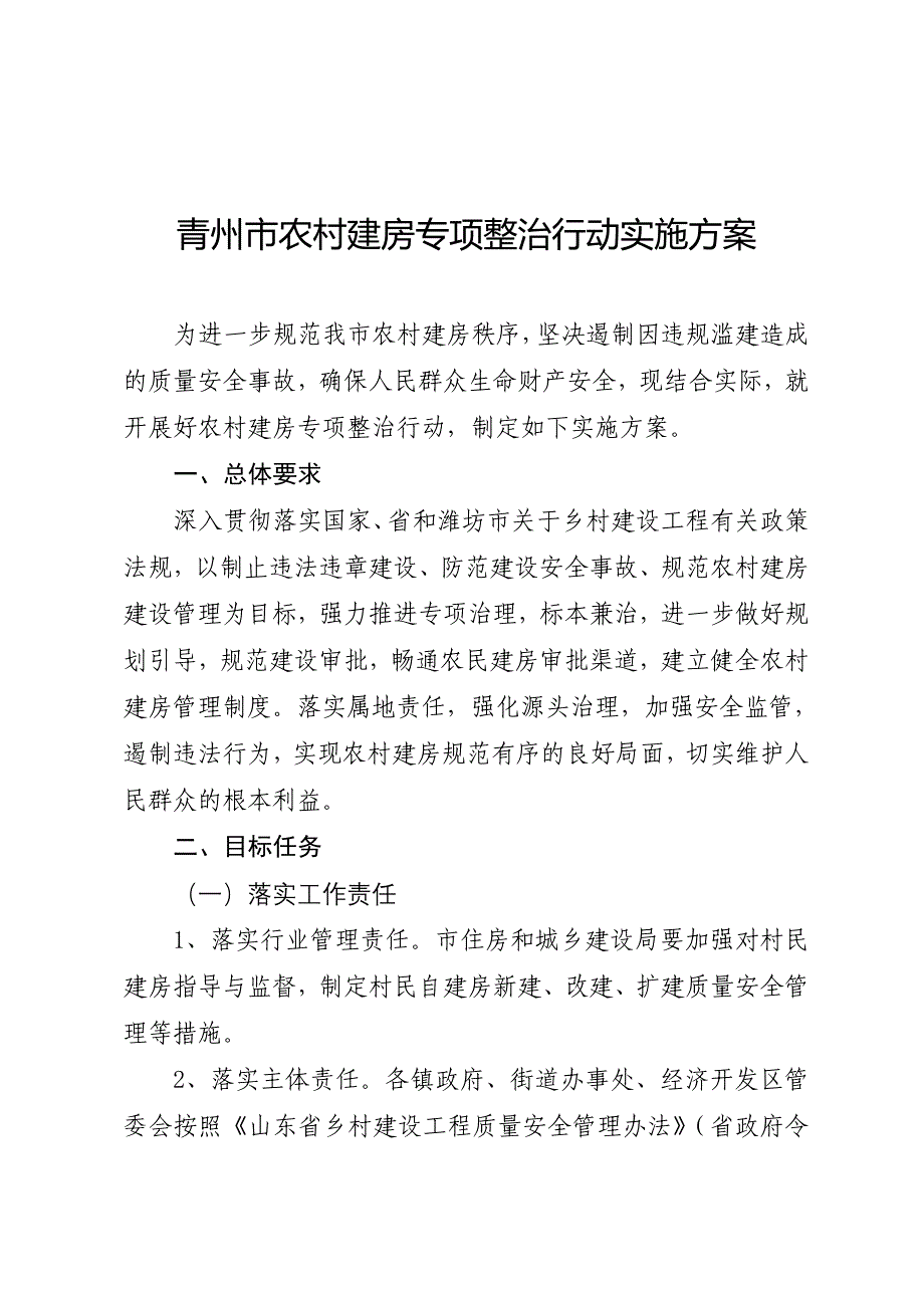 青州农村建房专项整治行动实施方案_第1页