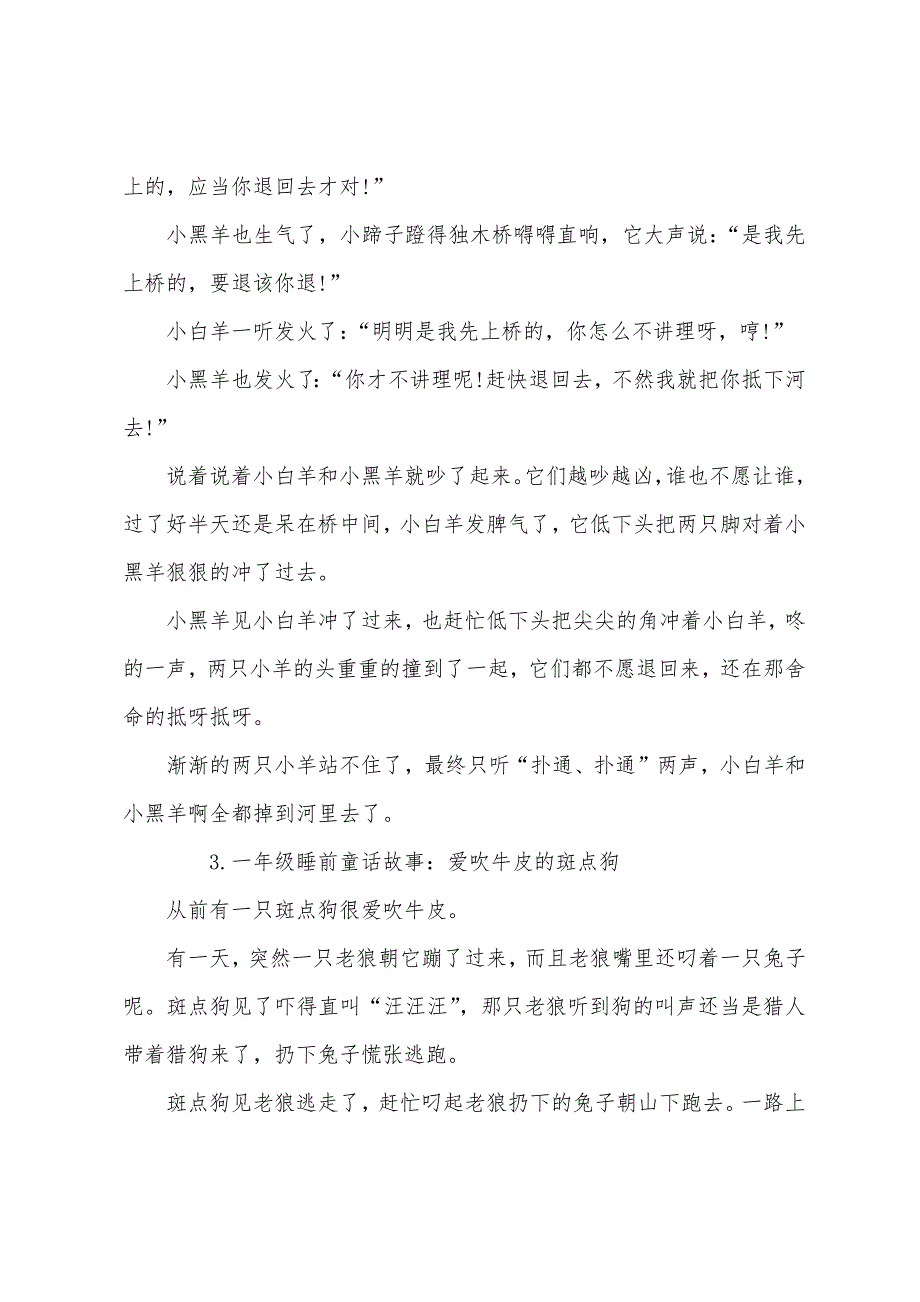 一年级睡前童话故事精选(5篇).docx_第3页