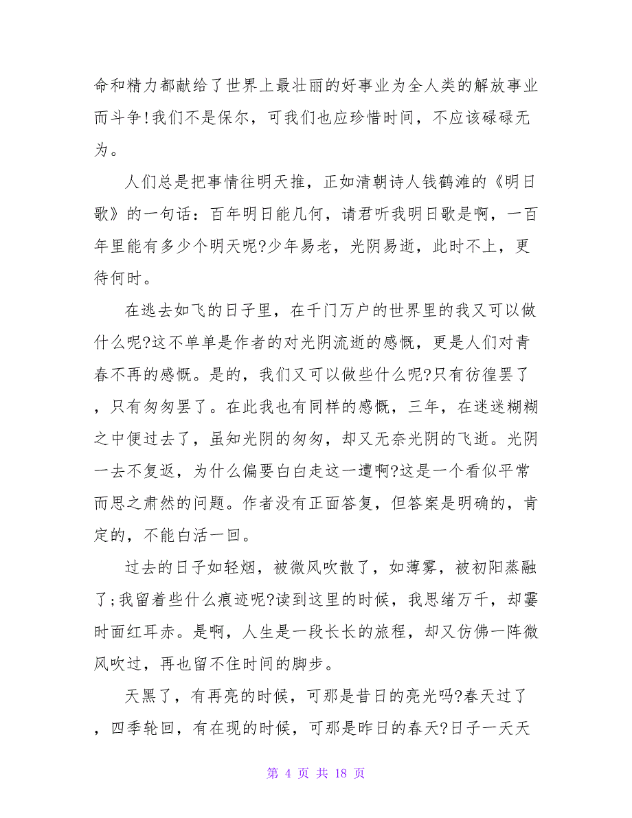 读《匆匆》后感300字.doc_第4页