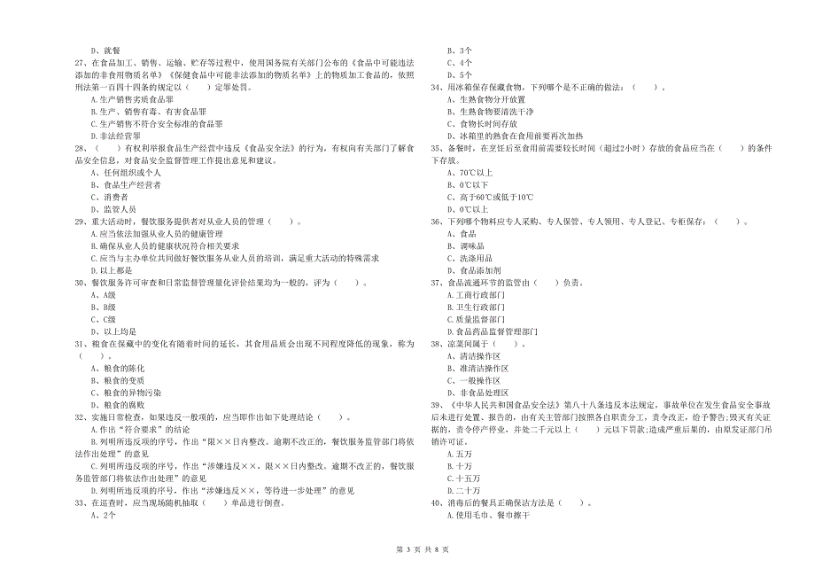 餐饮行业食品安全员业务培训试卷B卷 附答案.doc_第3页