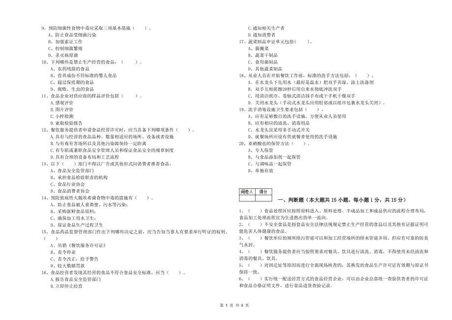 餐饮行业食品安全员业务培训试卷B卷 附答案.doc_第5页