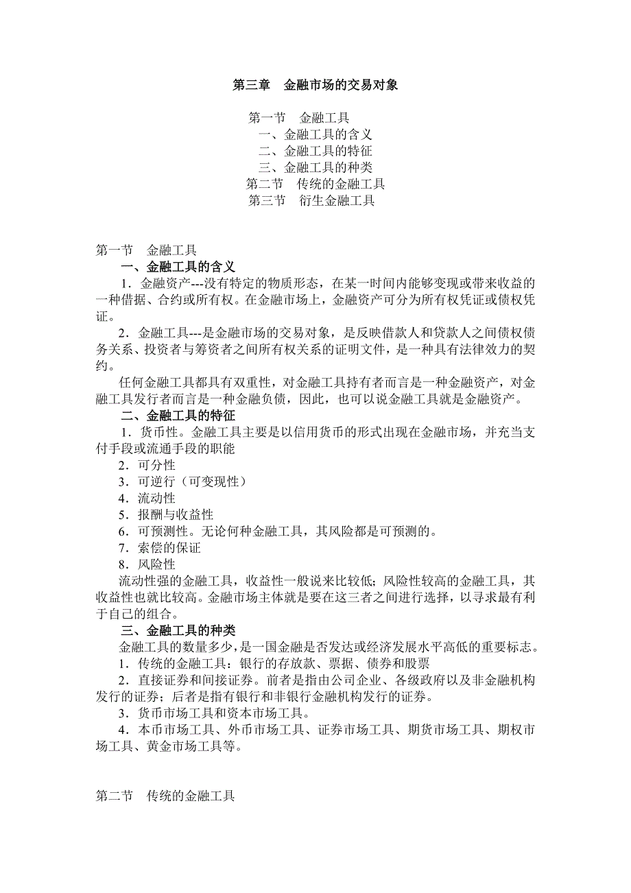 第三章金融市场的交易对象.doc_第1页