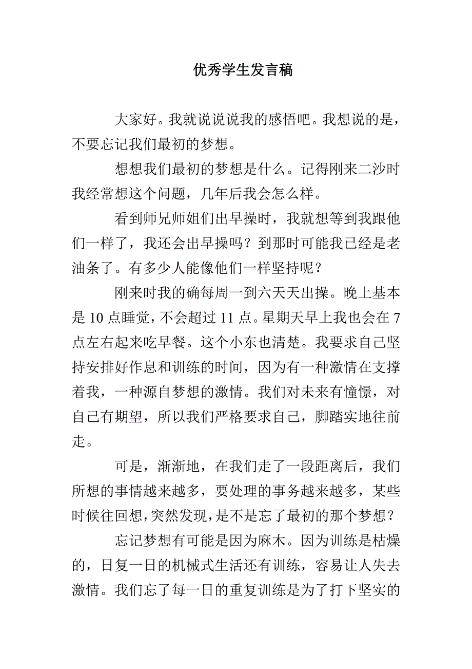 优秀学生发言稿_第1页