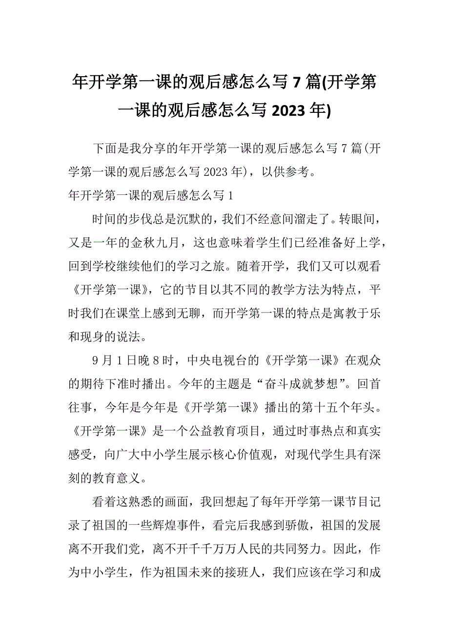 年开学第一课的观后感怎么写7篇(开学第一课的观后感怎么写2023年)_第1页