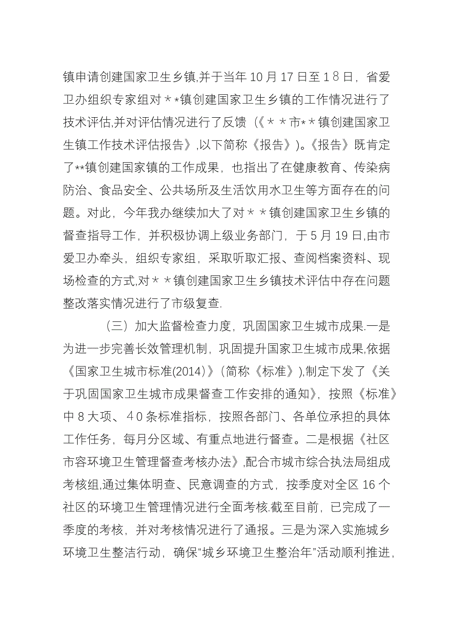 区爱卫办XX年上半年工作总结_1.docx_第2页