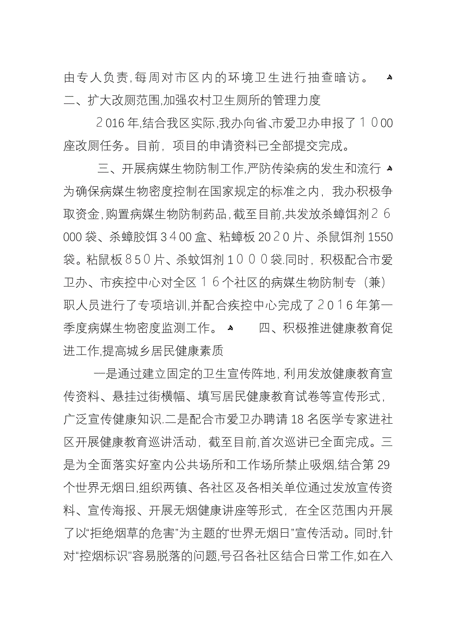 区爱卫办XX年上半年工作总结_1.docx_第3页