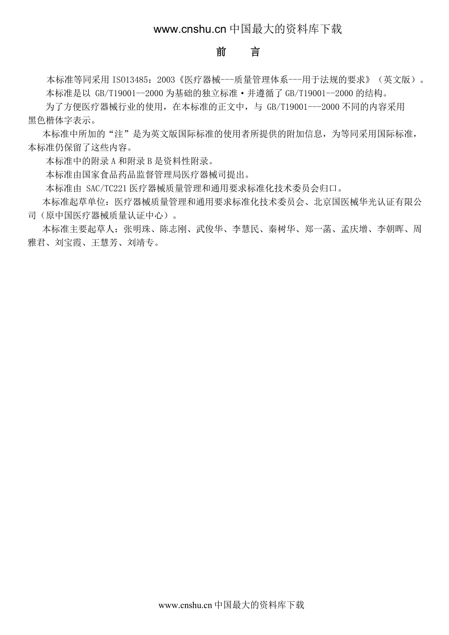 医疗器械质量管理体系用于法规的要求DOC26_第4页