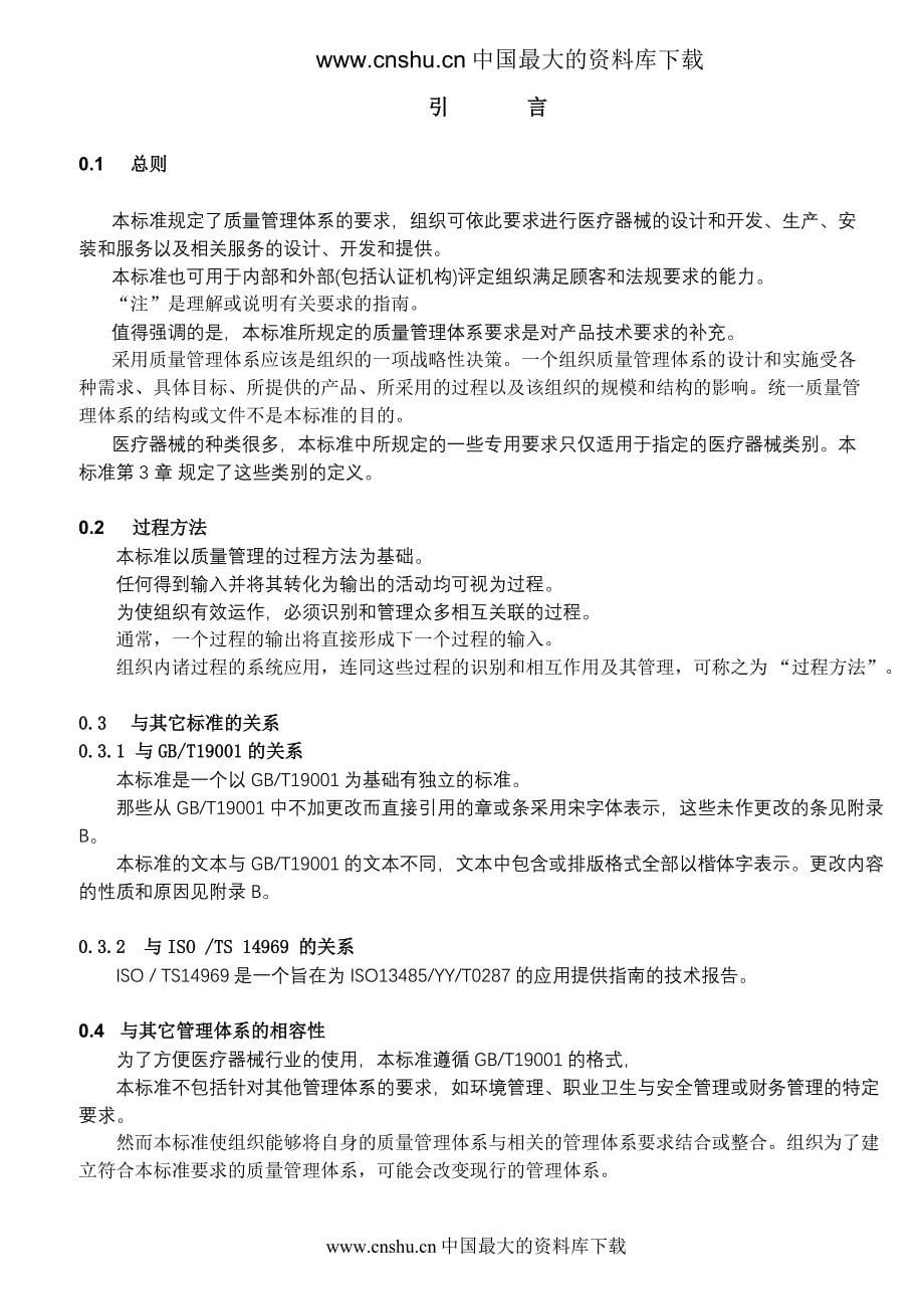 医疗器械质量管理体系用于法规的要求DOC26_第5页