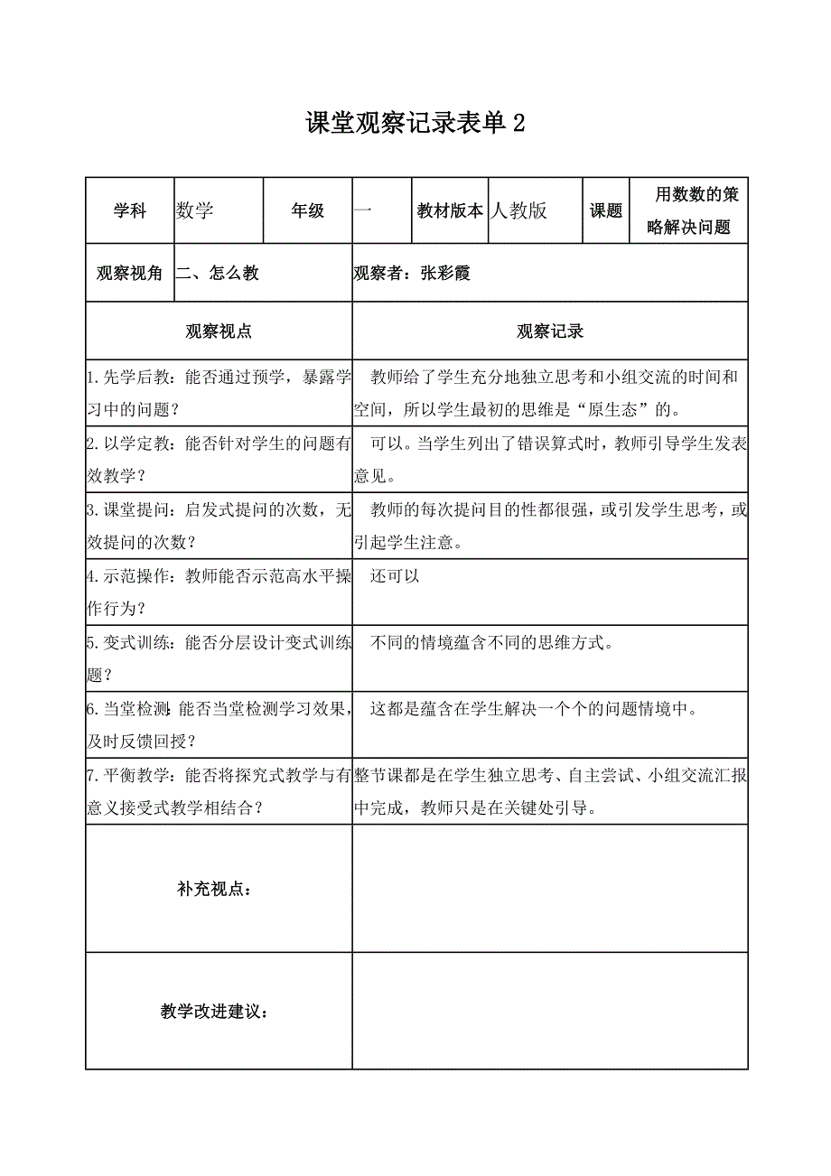 张彩霞学员课堂观察记录表单_第2页