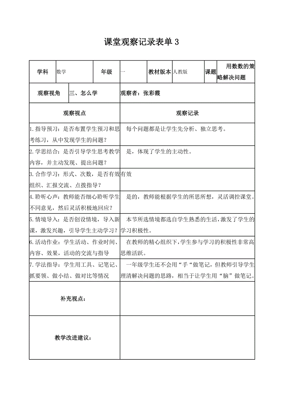 张彩霞学员课堂观察记录表单_第3页