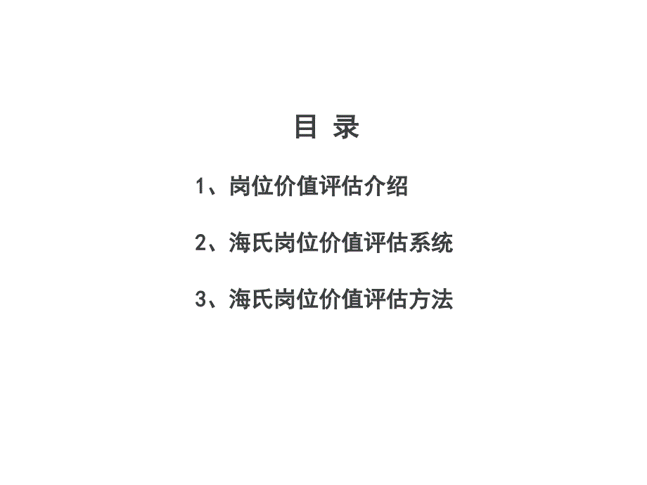 海氏岗位价值评估ppt课件_第1页