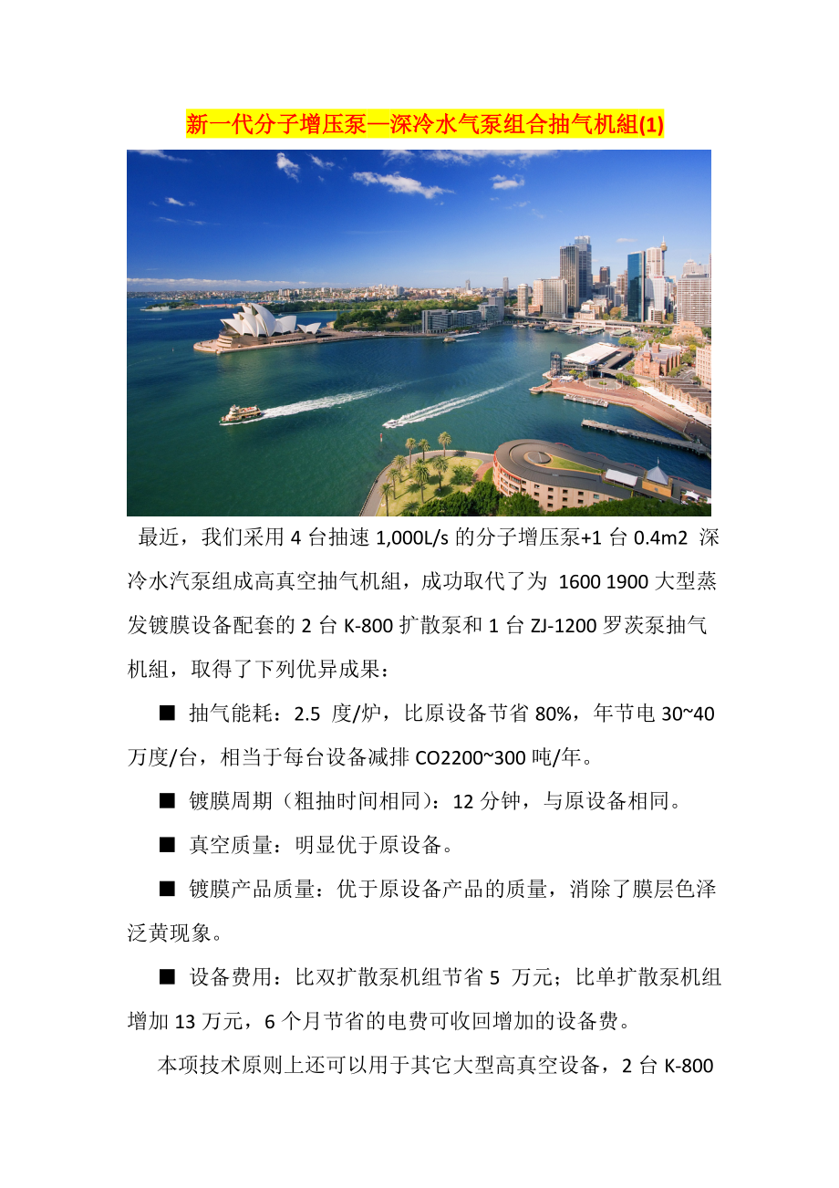 新一代分子增压泵深冷水气泵组合抽气机组_第1页