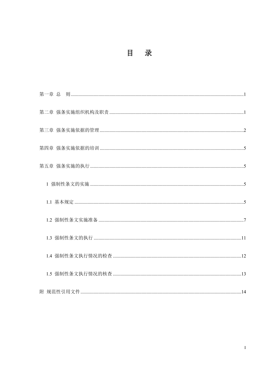 风电场工程强制性条文执行计划_第3页