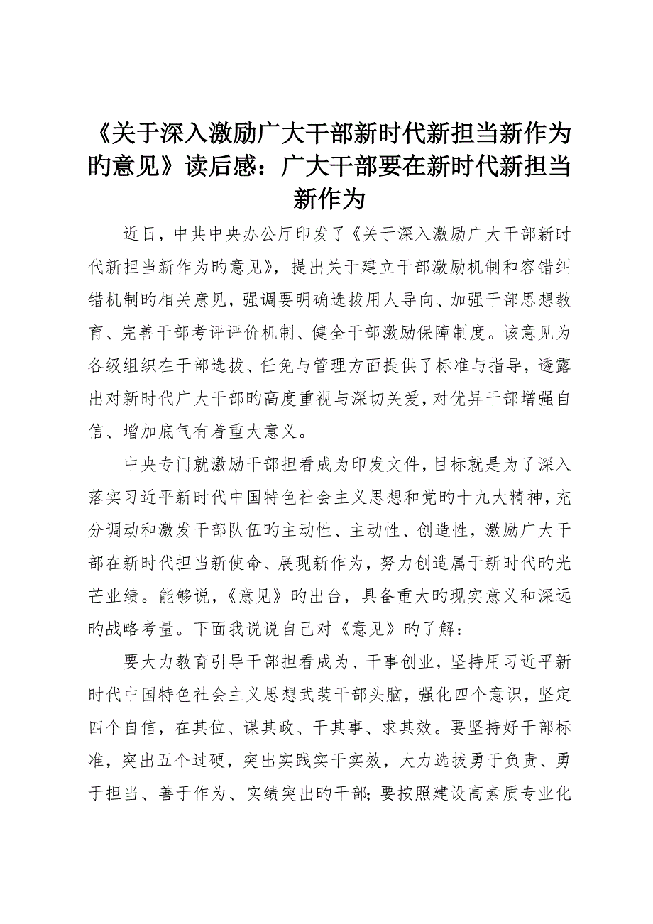 《关于进一步激励广大干部新时代新担当新作为的意见》读后感：广大干部要在新时代新担当新作为_第1页