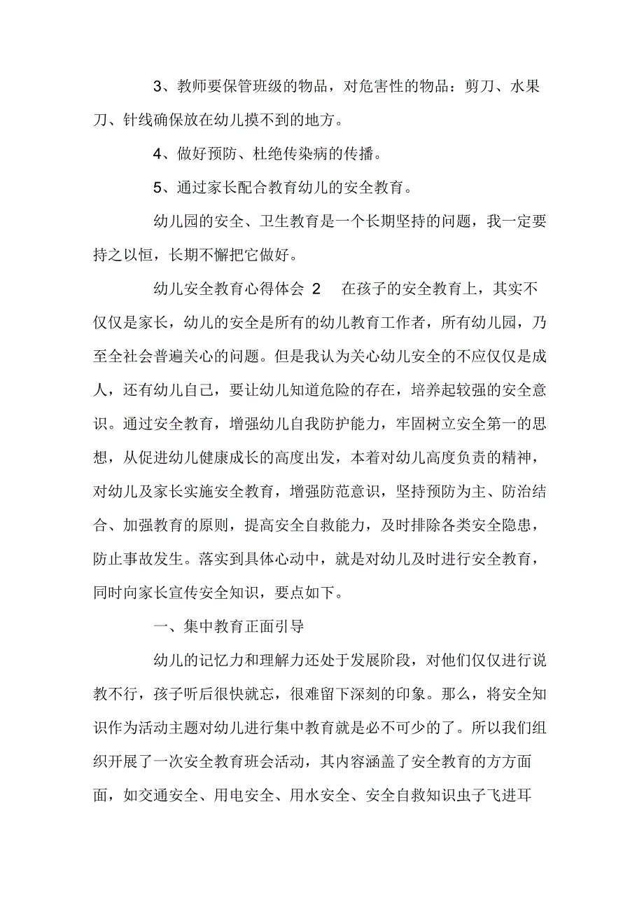 幼儿安全教育心得体会范文_第2页