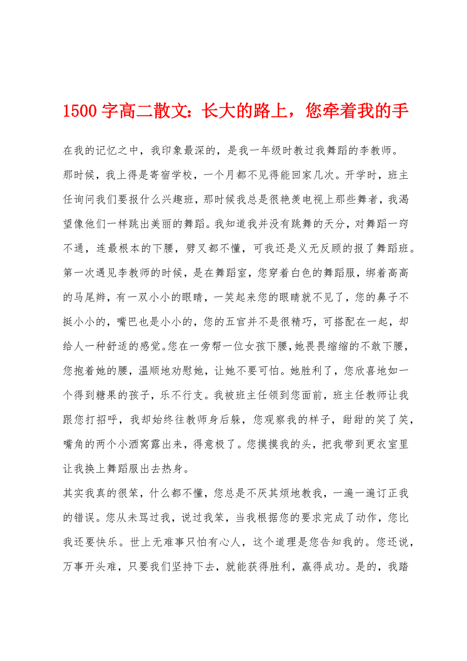 1500字高二散文：长大的路上您牵着我的手.docx_第1页