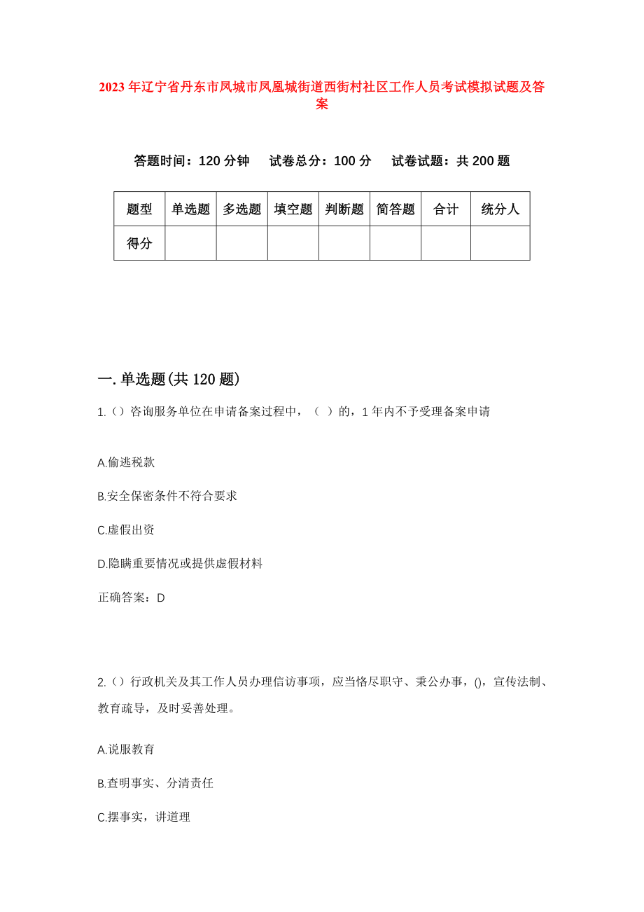 2023年辽宁省丹东市凤城市凤凰城街道西街村社区工作人员考试模拟试题及答案_第1页