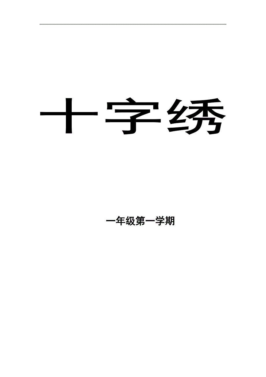 十字绣课程二师附小_第1页