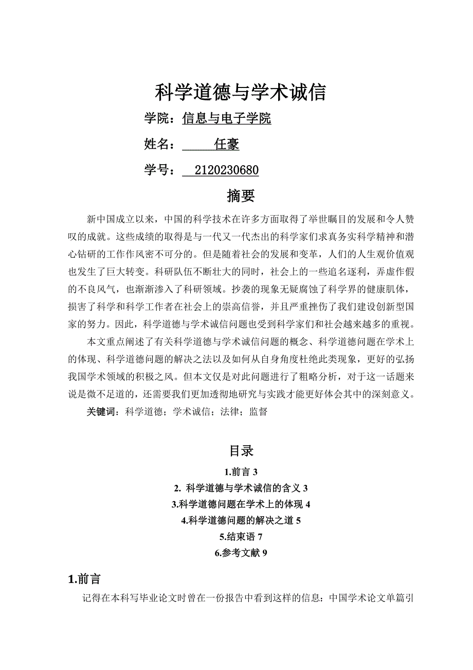 科学道德与学术诚信论文_第1页