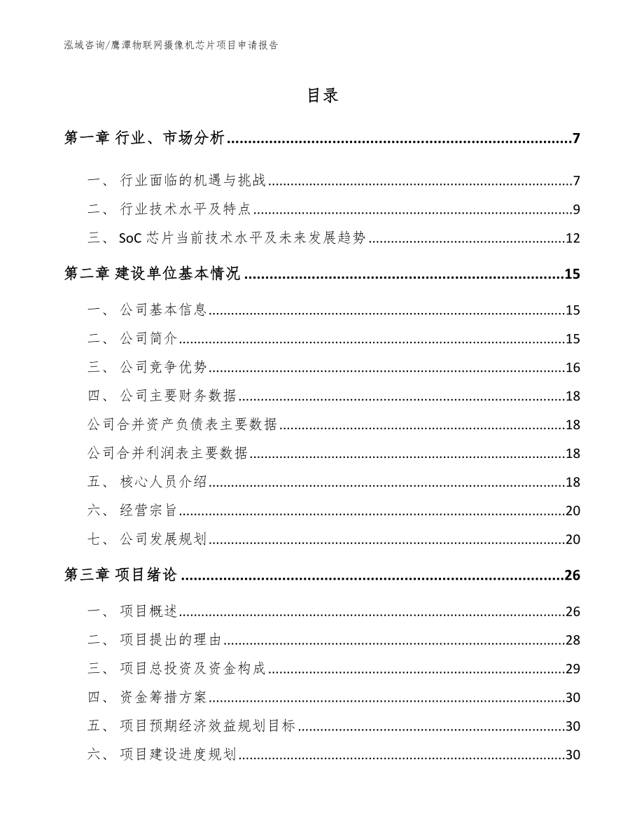 鹰潭物联网摄像机芯片项目申请报告_参考范文_第1页