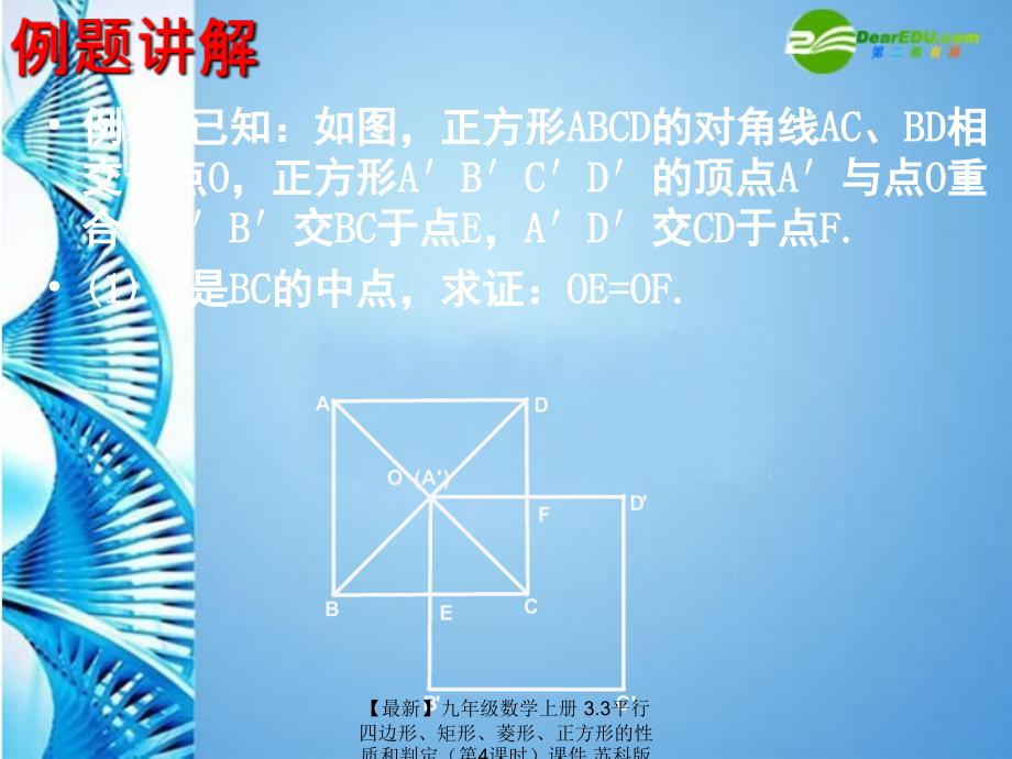 最新九年级数学上册3.3平行四边形矩形菱形正方形的性质和判定第4课时课件苏科版课件_第3页