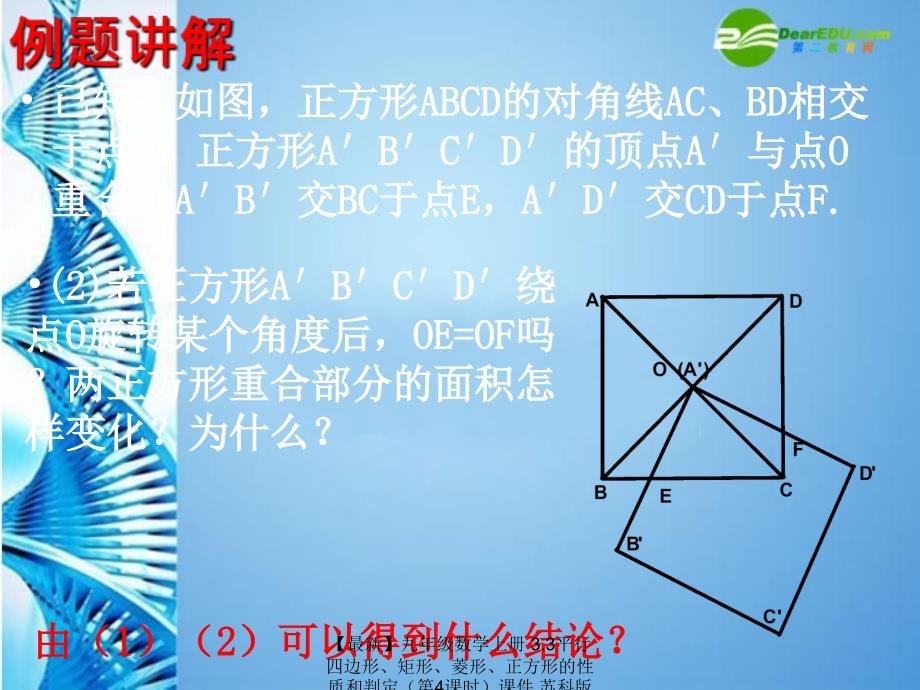 最新九年级数学上册3.3平行四边形矩形菱形正方形的性质和判定第4课时课件苏科版课件_第4页