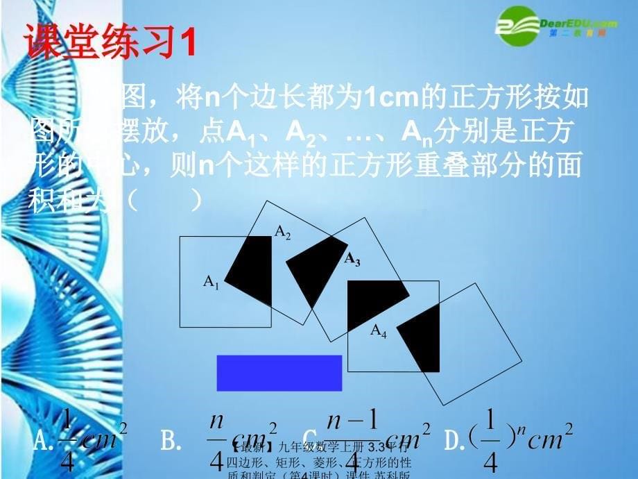 最新九年级数学上册3.3平行四边形矩形菱形正方形的性质和判定第4课时课件苏科版课件_第5页