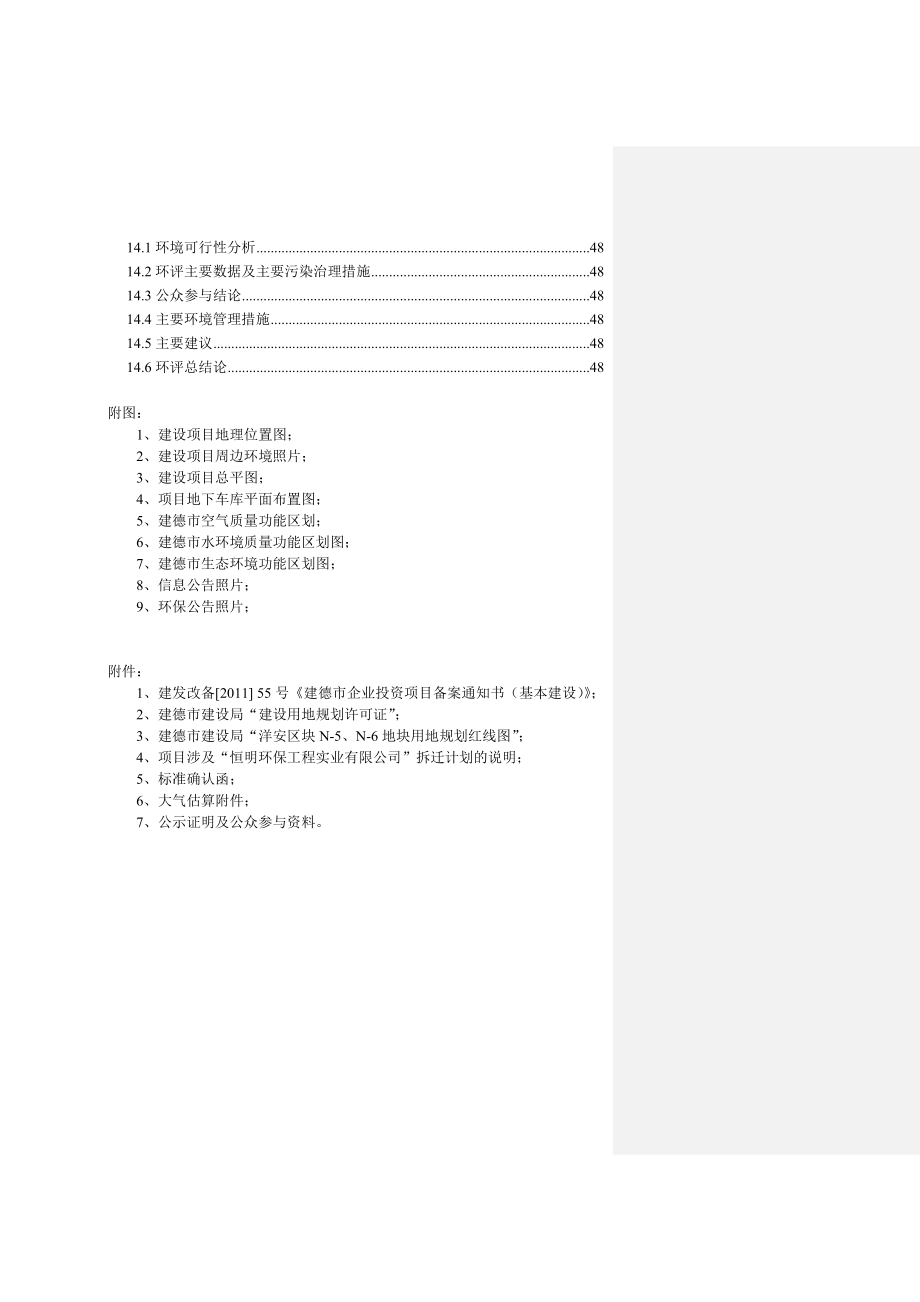 杭州洋安区块N5、N6地块新建商品房项目环境影响报告书119p_第5页