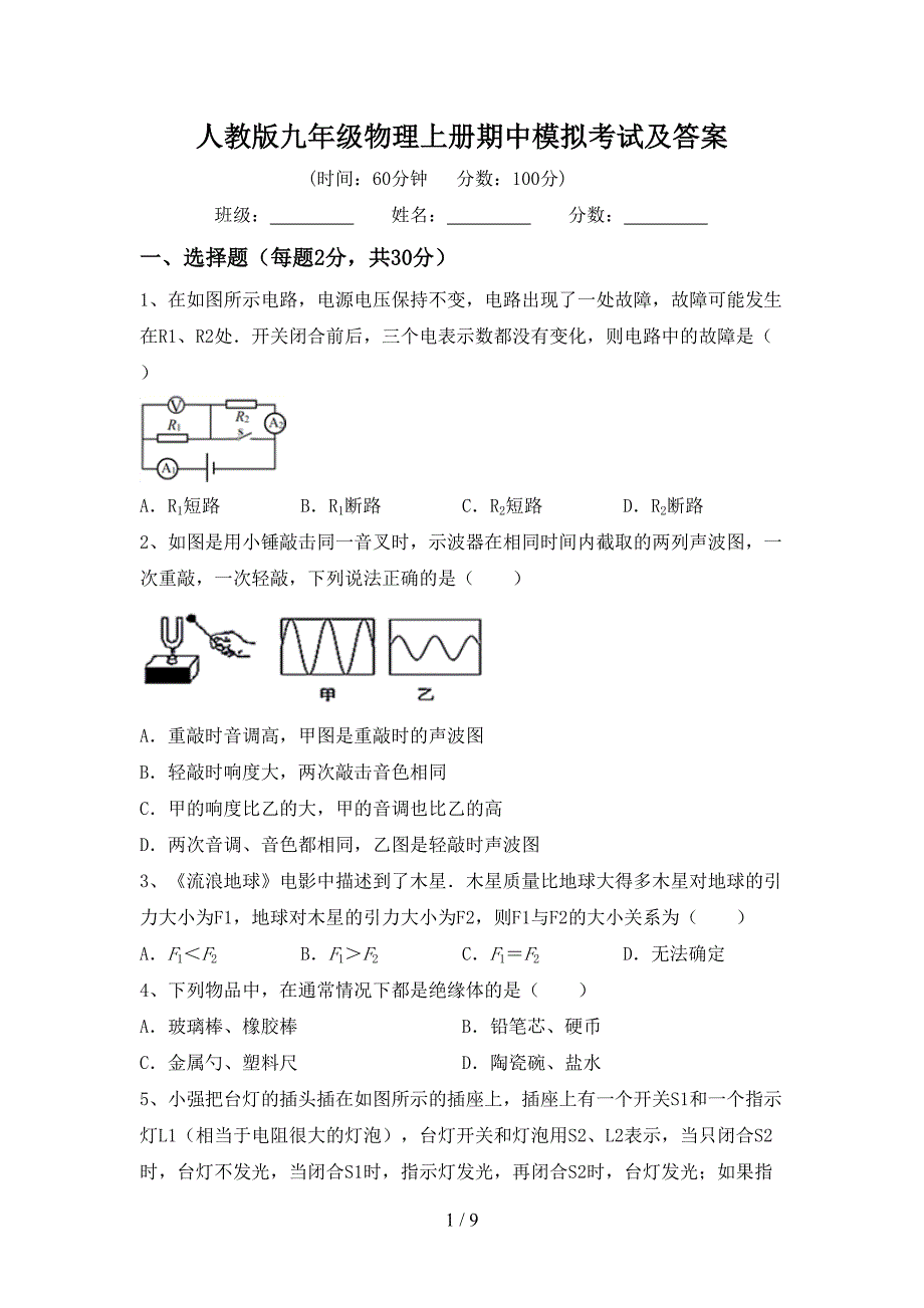 人教版九年级物理上册期中模拟考试及答案.doc_第1页