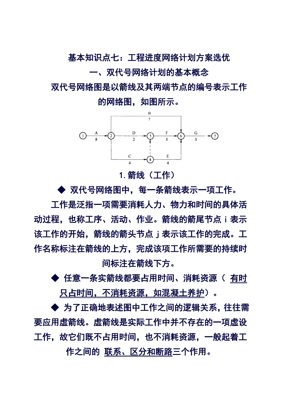 (完整word版)基本知识点七工程进度网络计划方案选优(良心出品必属精品).doc_第1页