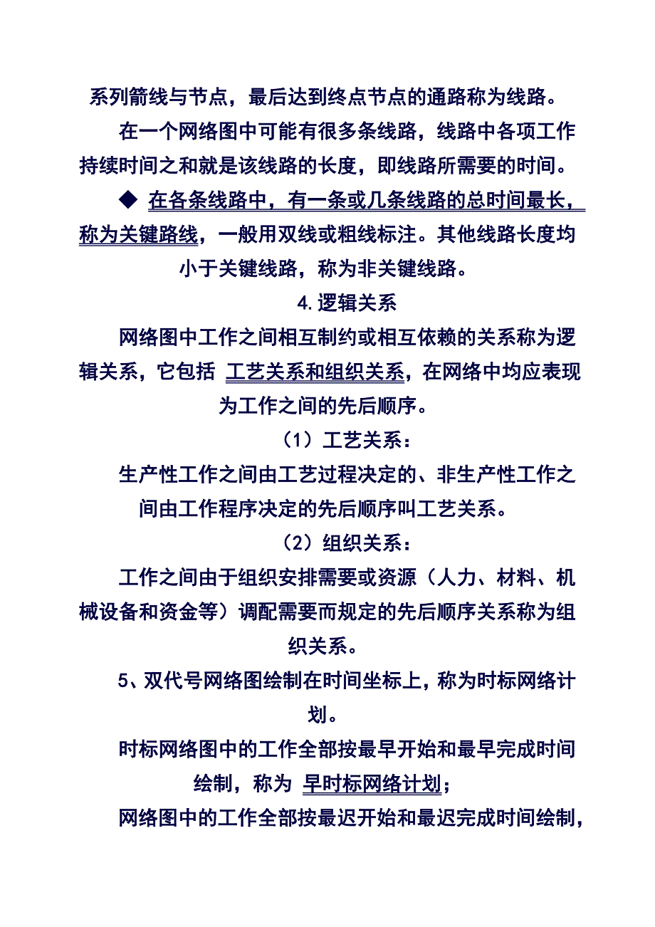 (完整word版)基本知识点七工程进度网络计划方案选优(良心出品必属精品).doc_第3页