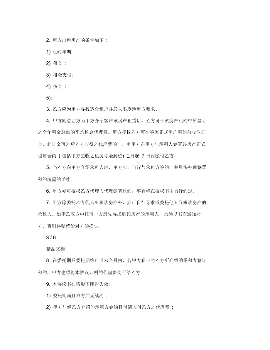 房屋出租委托书样本_第4页