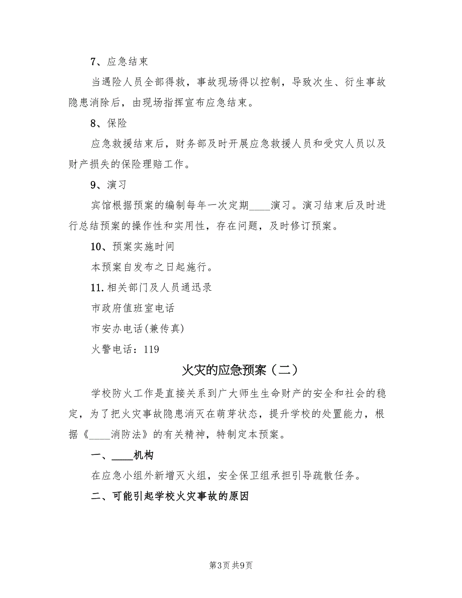 火灾的应急预案（3篇）_第3页