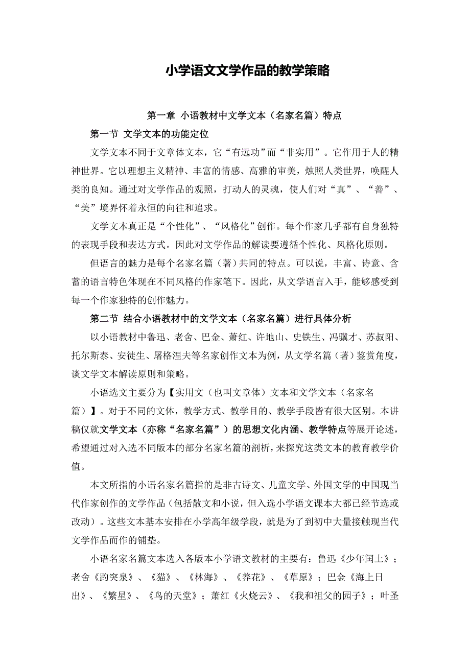 小学语文文学作品的教学策略_第1页