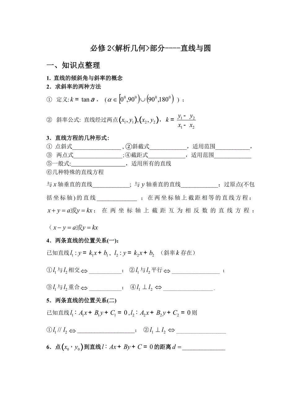 必修2解析几何知识归纳与题型_第1页