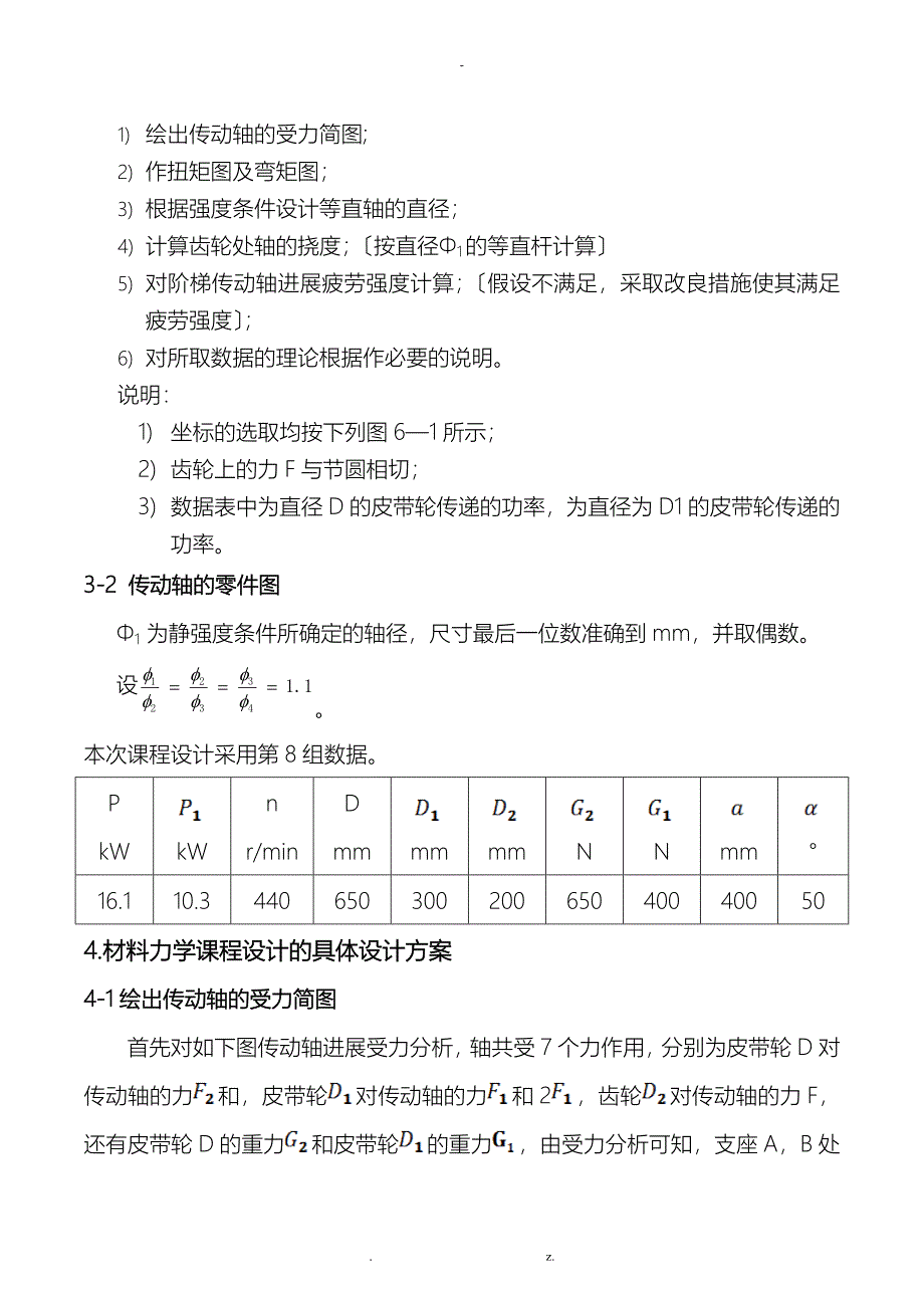 吉林大学材料力学课程设计五种传动轴的静强度、变形及疲劳强度的计算_第2页