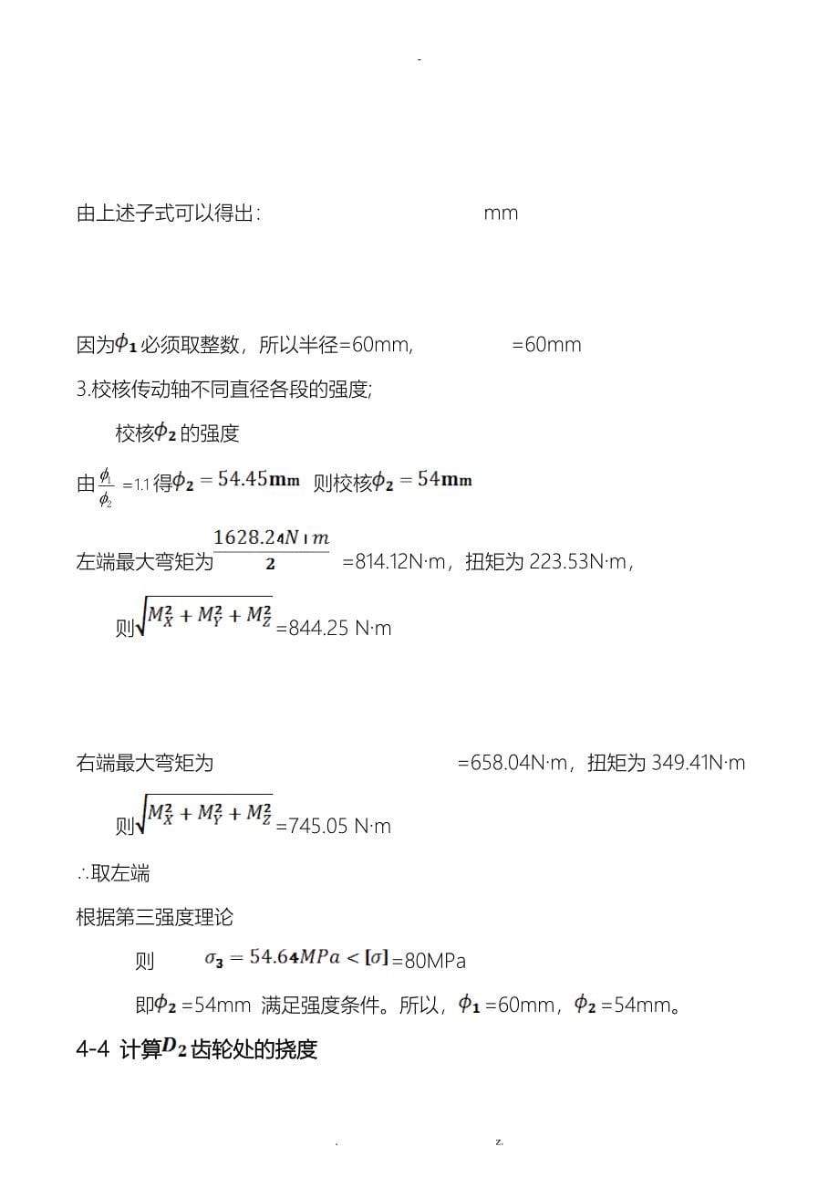 吉林大学材料力学课程设计五种传动轴的静强度、变形及疲劳强度的计算_第5页