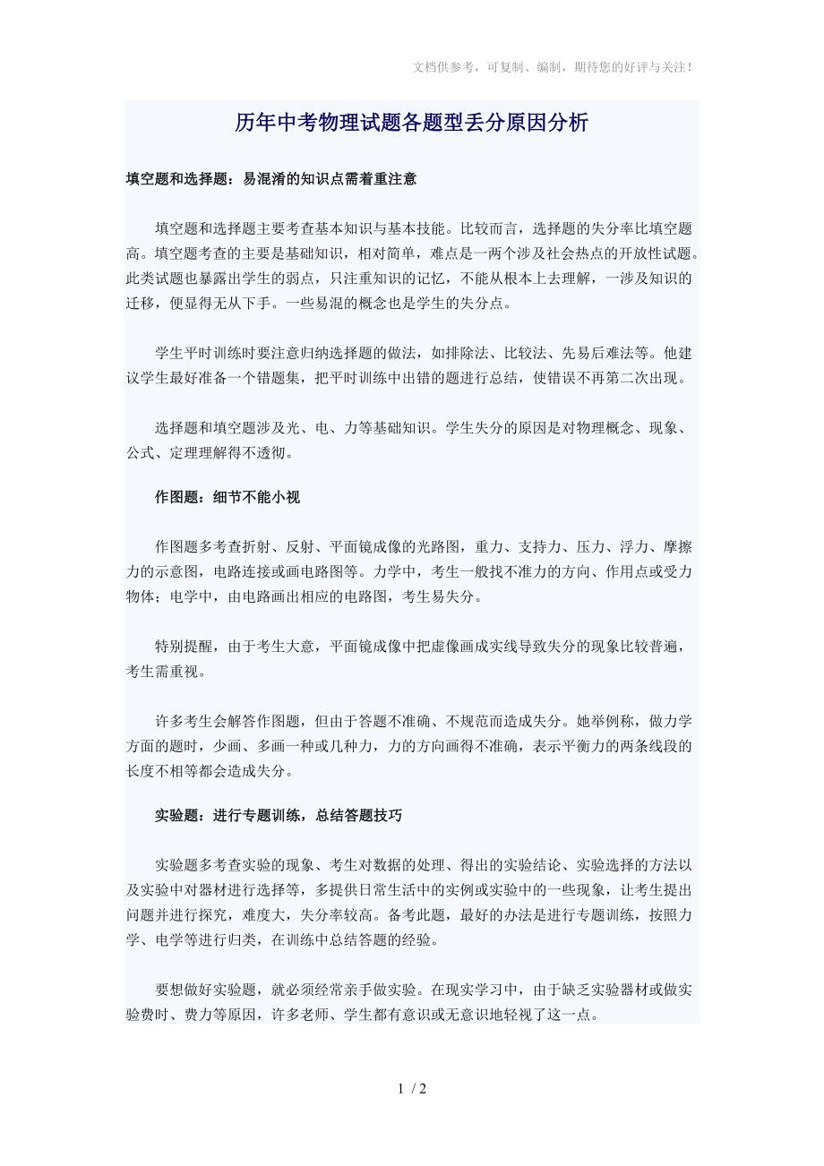 历年中考物理试题各题型丢分原因分析_第1页