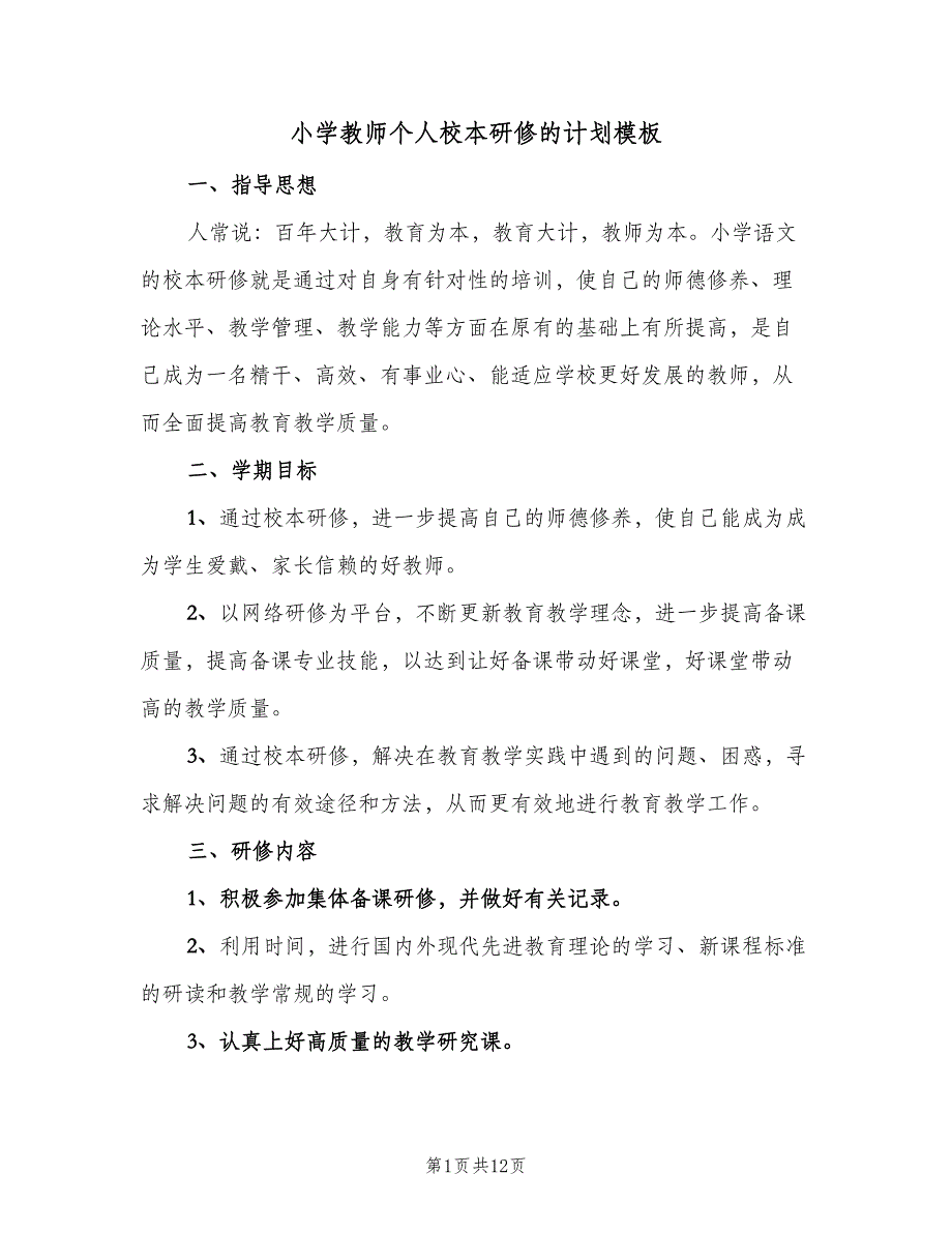 小学教师个人校本研修的计划模板（四篇）.doc_第1页