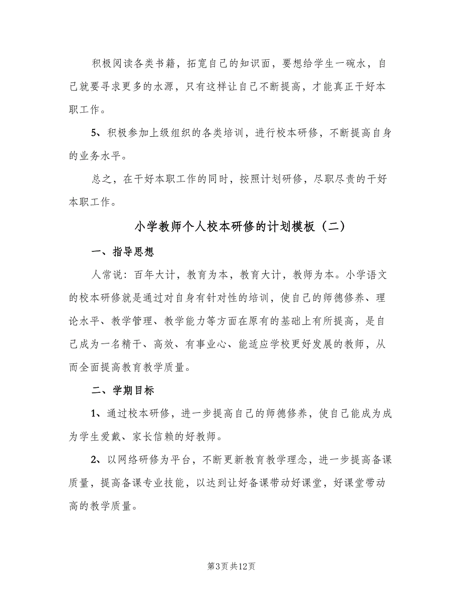 小学教师个人校本研修的计划模板（四篇）.doc_第3页