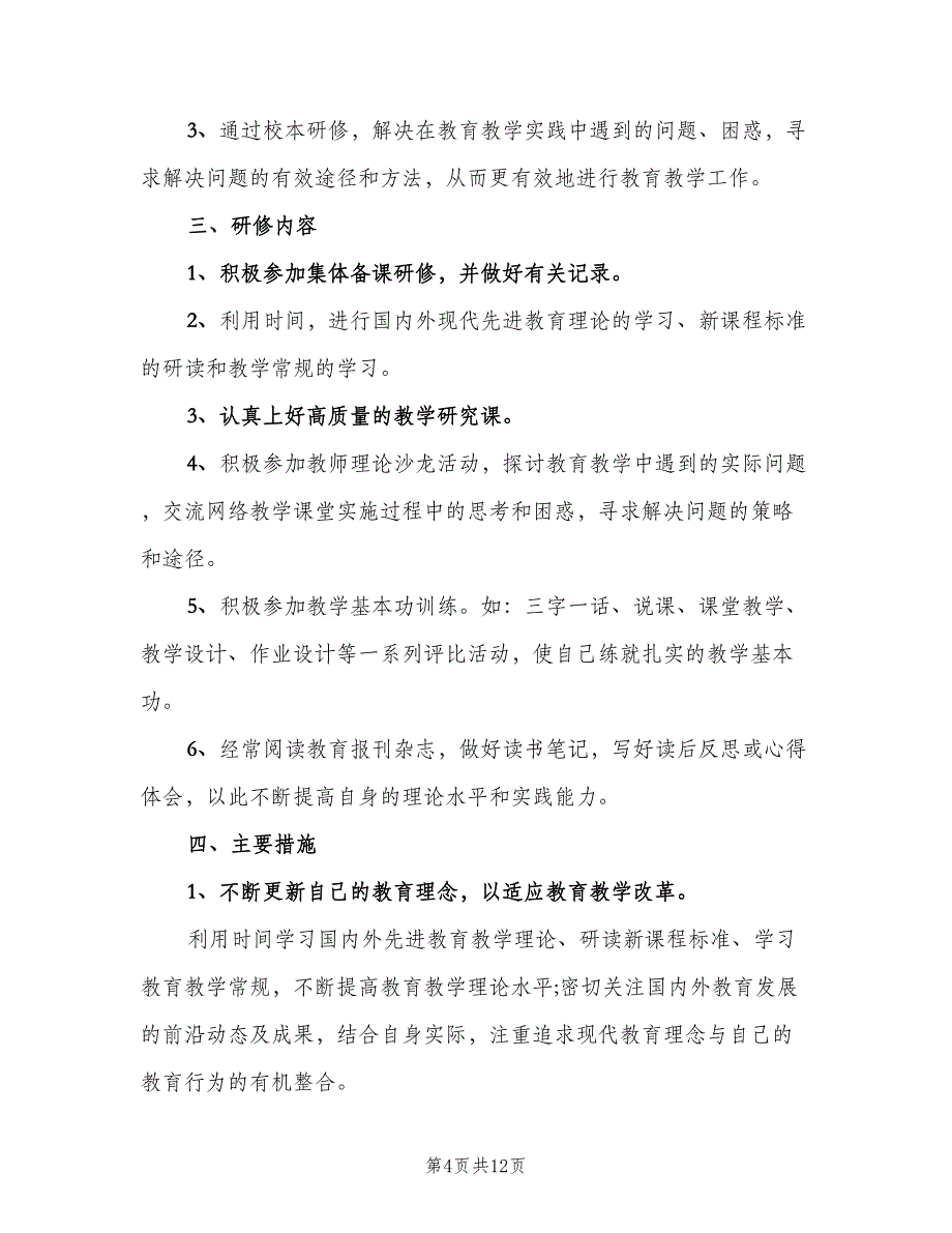 小学教师个人校本研修的计划模板（四篇）.doc_第4页