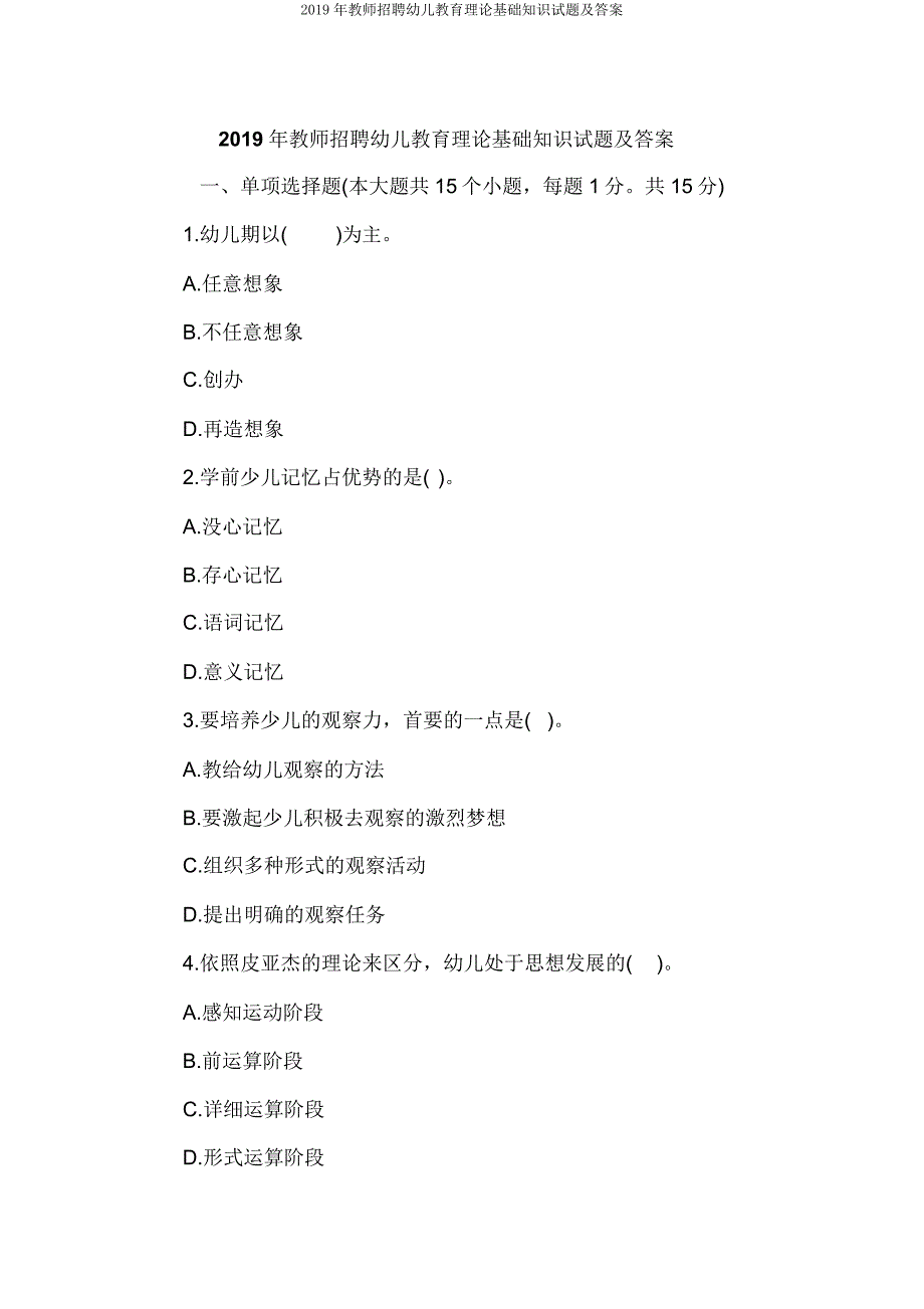 2019年教师招聘幼儿教育理论基础知识试题.doc_第1页